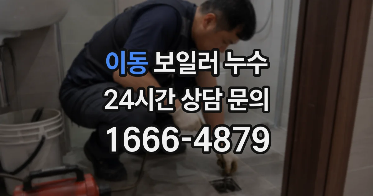 이동 보일러 누수