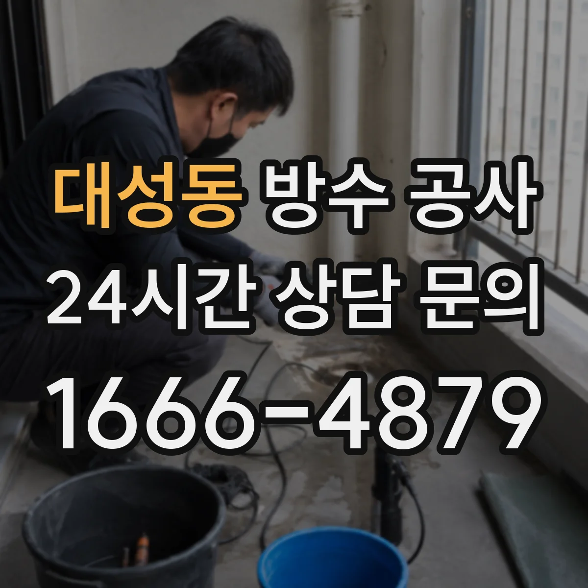 대성동 방수 공사