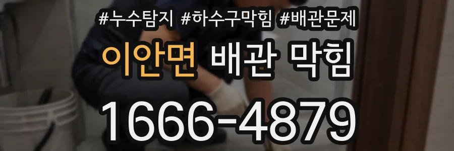 이안면 배관 막힘