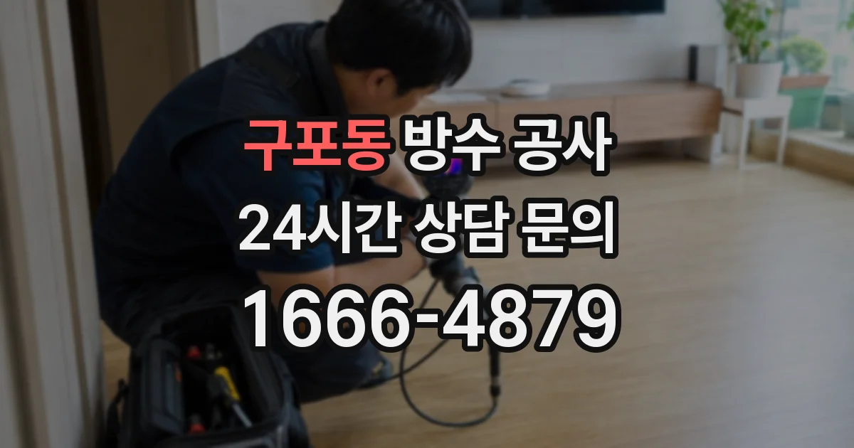 구포동 방수 공사