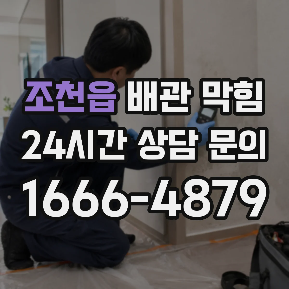 조천읍 배관 막힘