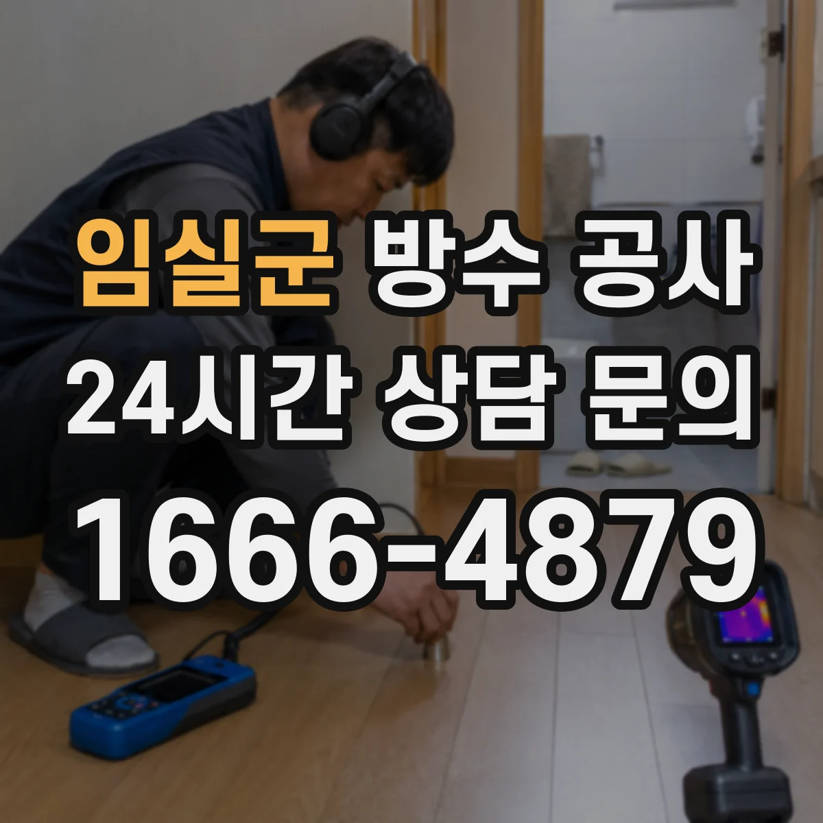 임실군 방수 공사 단열과 함께 할 때 건조 시간과 양생 관리
