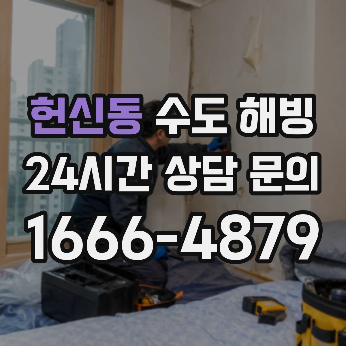헌신동 수도 해빙