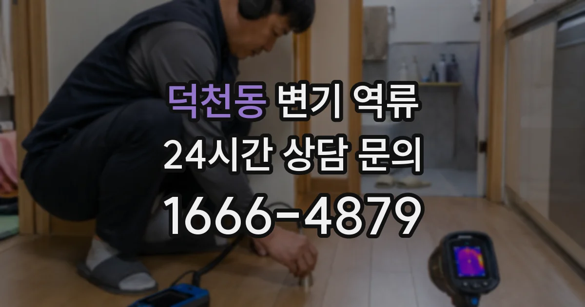 덕천동 변기 역류