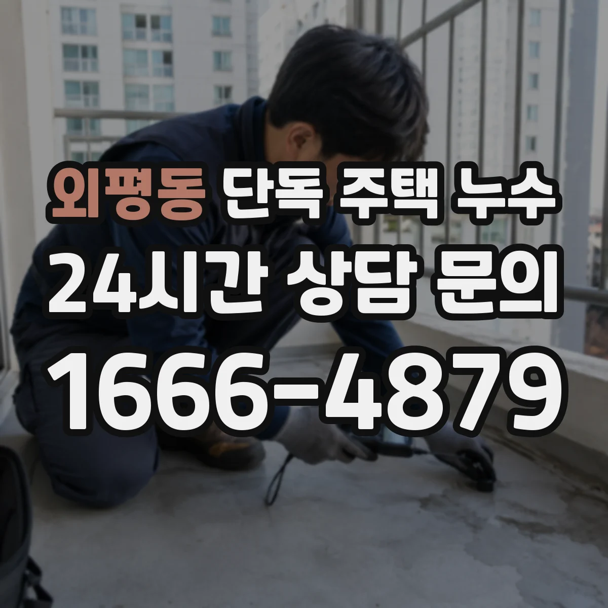외평동 단독 주택 누수