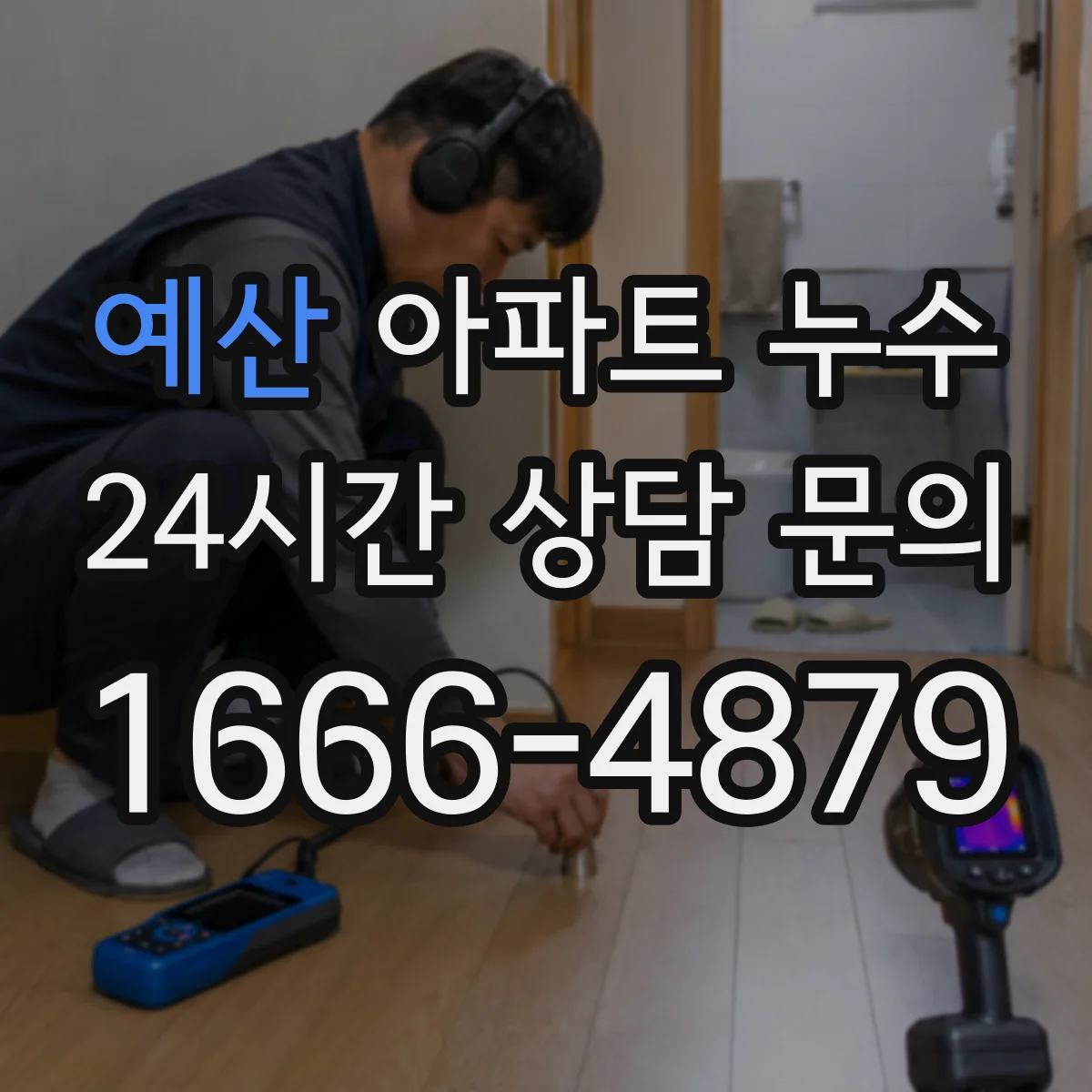 예산 아파트 누수 천장에서 물이 떨어질 때 책임 정리