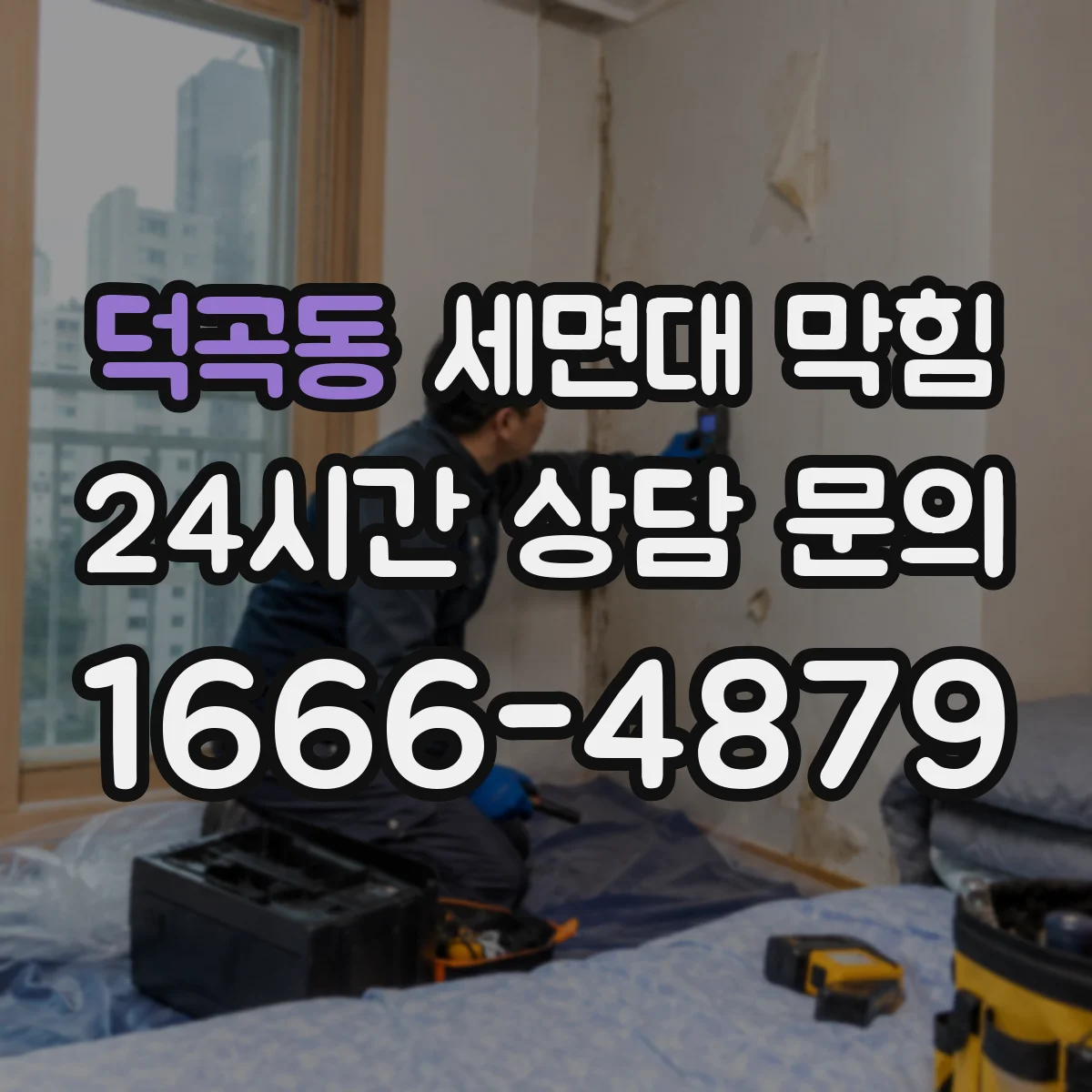 덕곡동 세면대 막힘