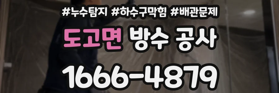 도고면 방수 공사