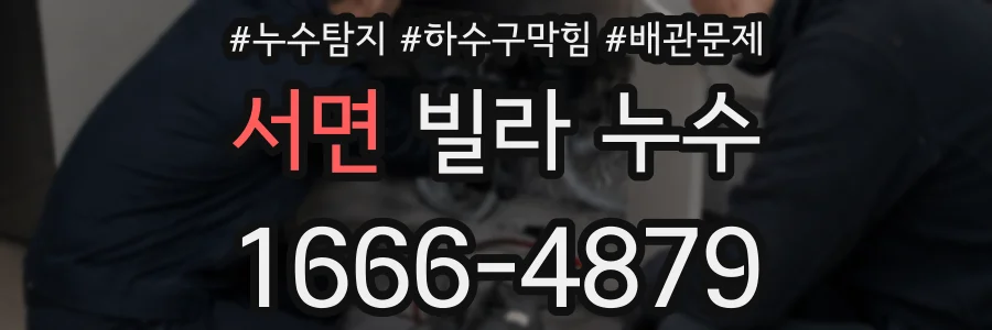 서면 빌라 누수