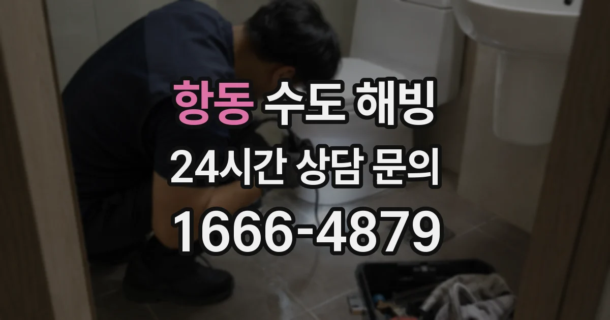 항동 수도 해빙