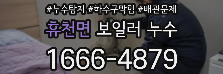 휴천면 보일러 누수