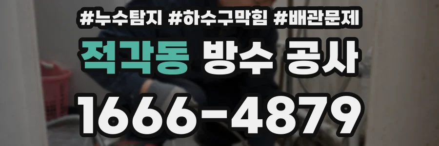 적각동 방수 공사