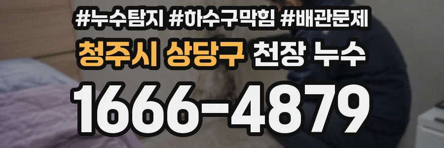 청주시 상당구 천장 누수