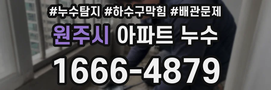 원주시 아파트 누수