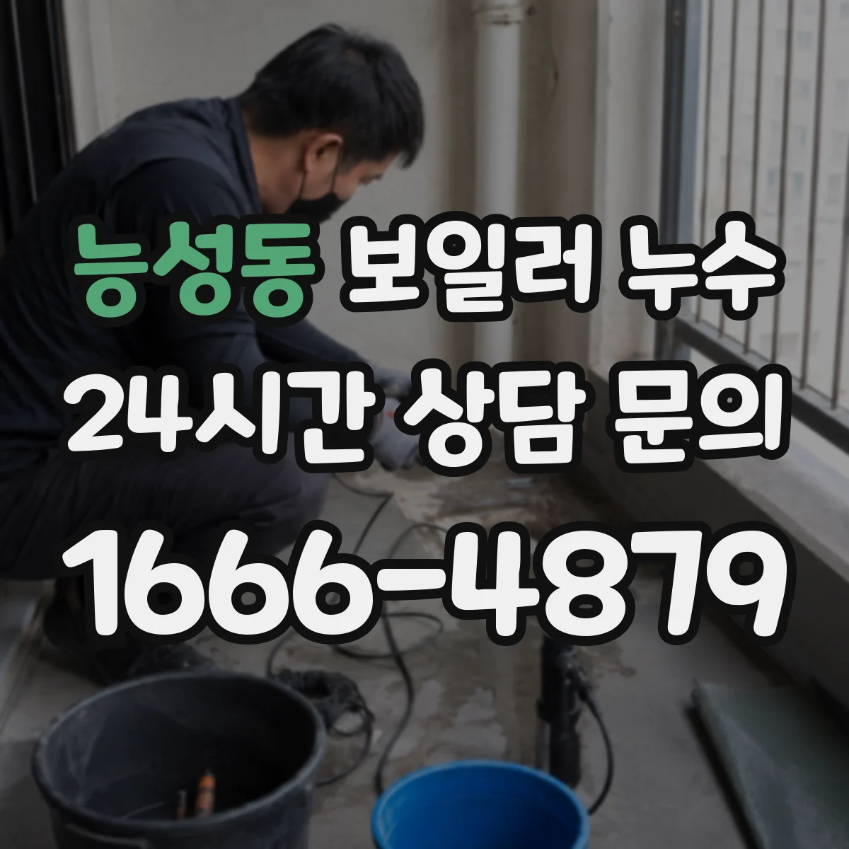 능성동 보일러 누수
