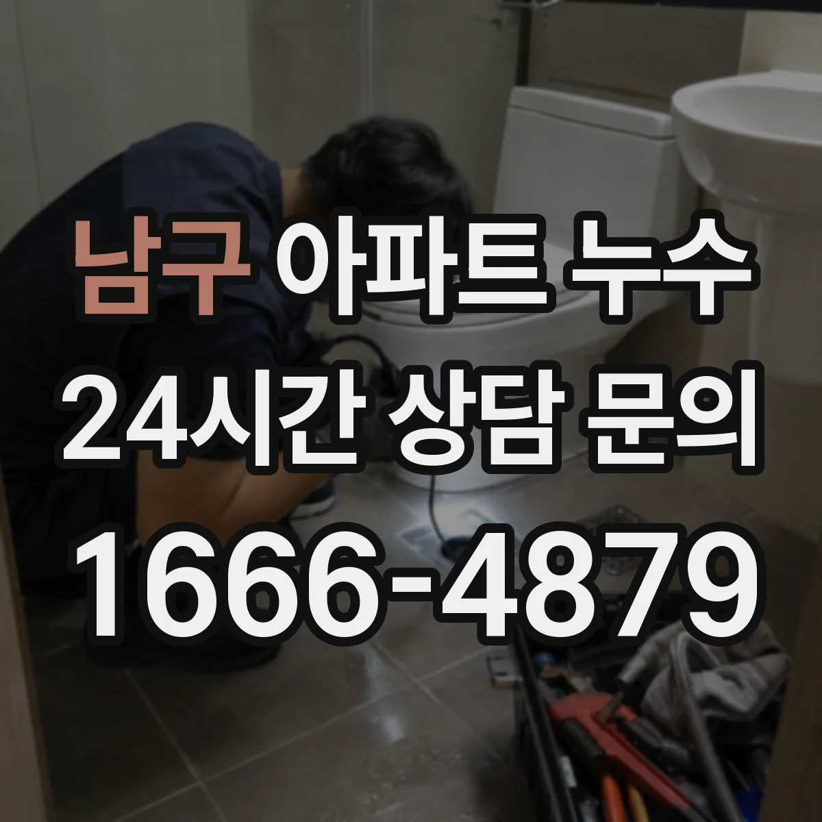 남구 아파트 누수 신고 전 확인해야 할 점과 확인서 발급 요령