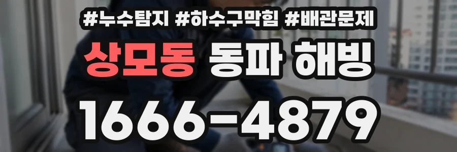 상모동 동파 해빙