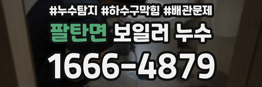 팔탄면 보일러 누수