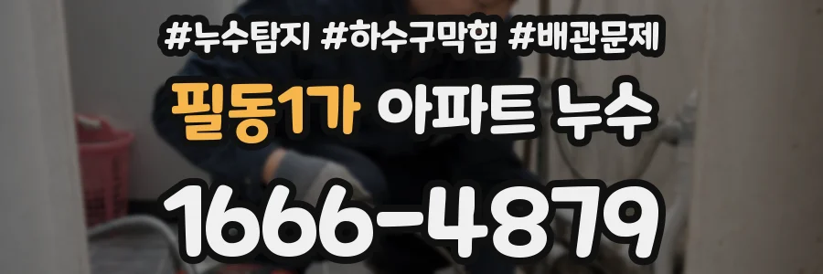 필동1가 아파트 누수