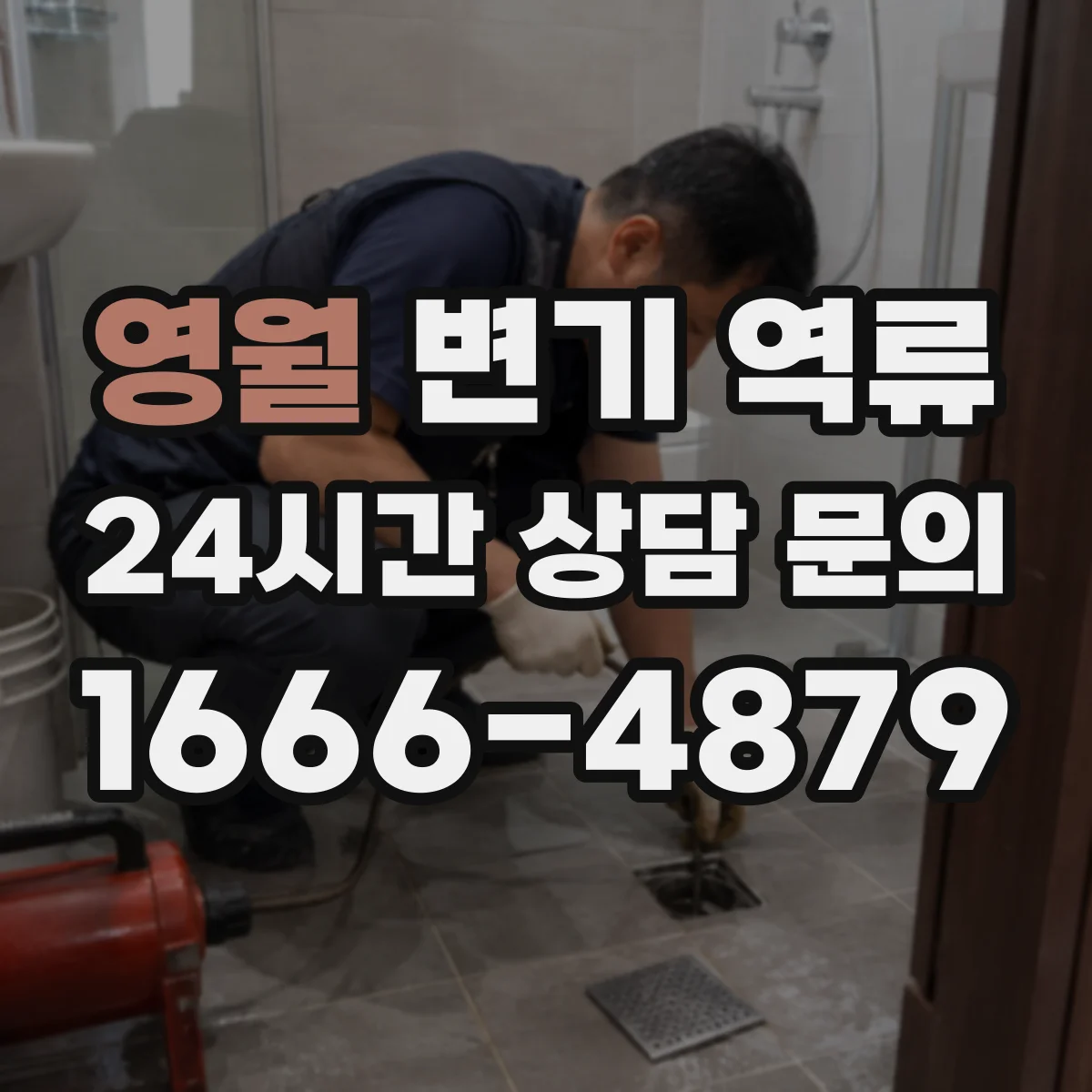영월 변기 역류 공용 배관 문제로 번지는 상황 이해하기