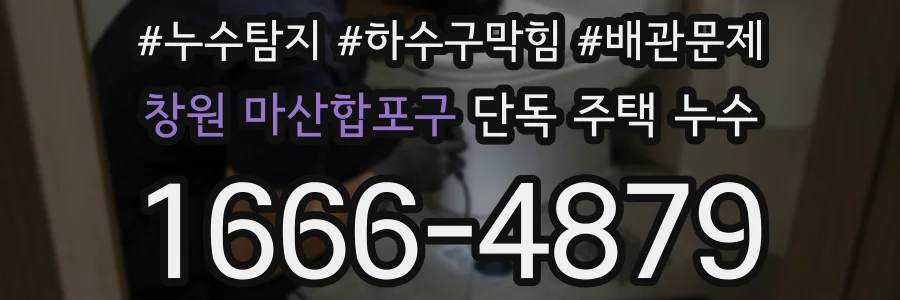 창원 마산합포구 단독 주택 누수