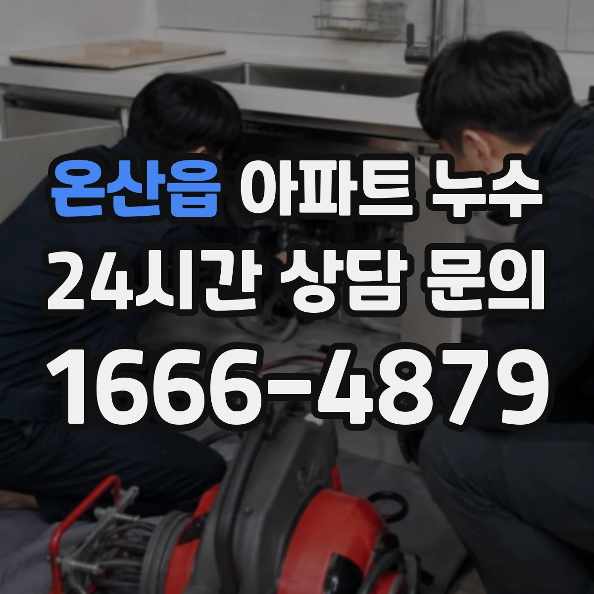 온산읍 아파트 누수