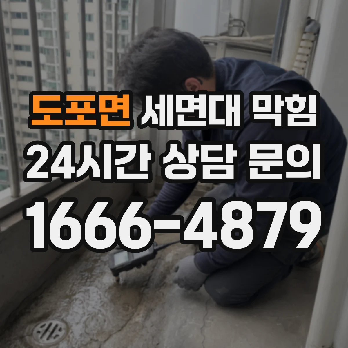 도포면 세면대 막힘