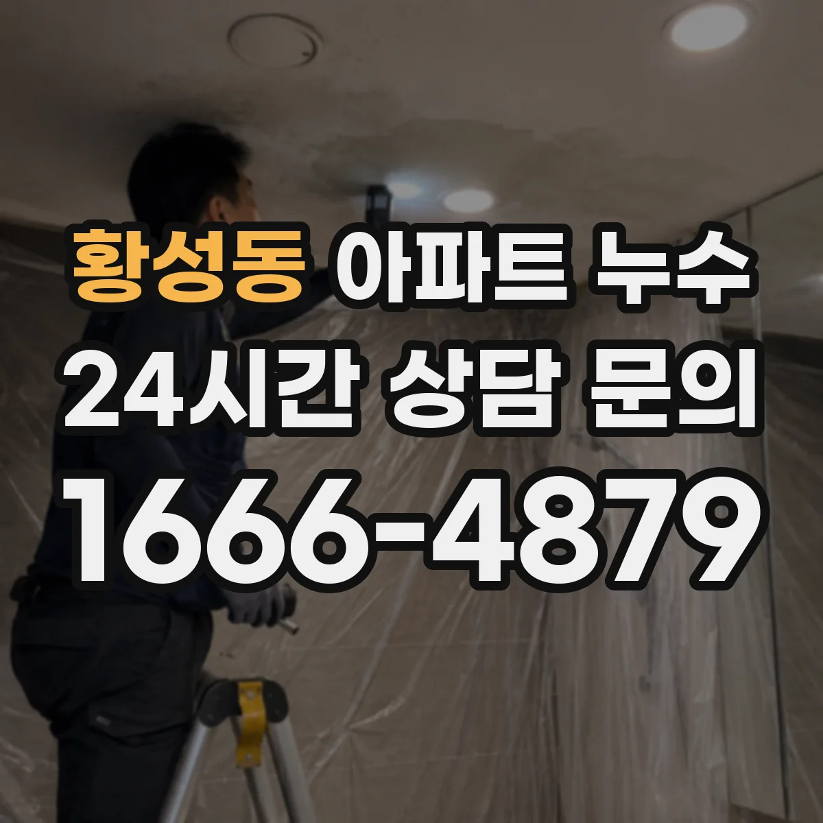 황성동 아파트 누수