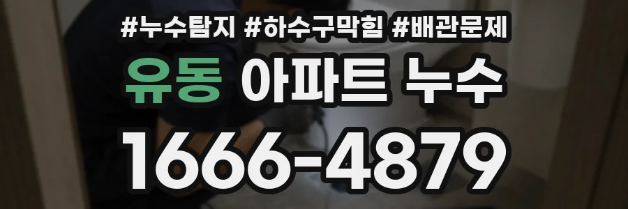 유동 아파트 누수