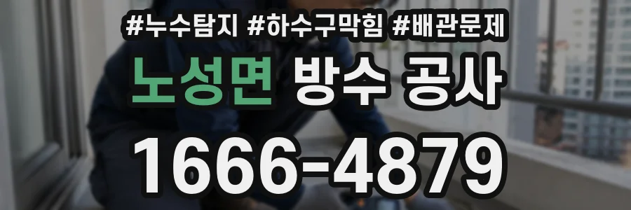 노성면 방수 공사