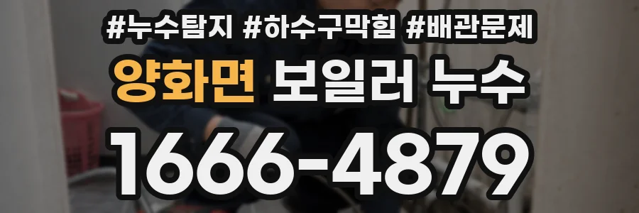 양화면 보일러 누수