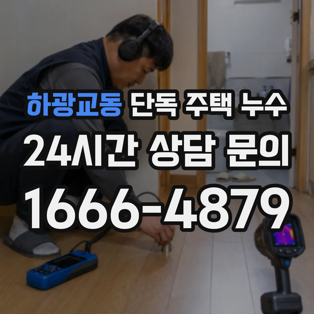 하광교동 단독 주택 누수