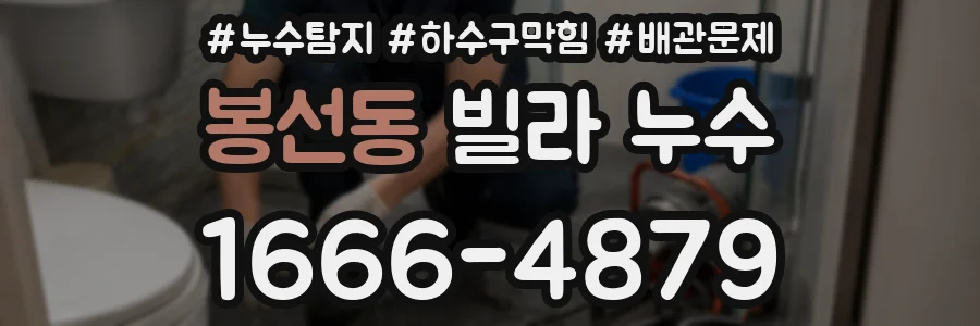 봉선동 빌라 누수