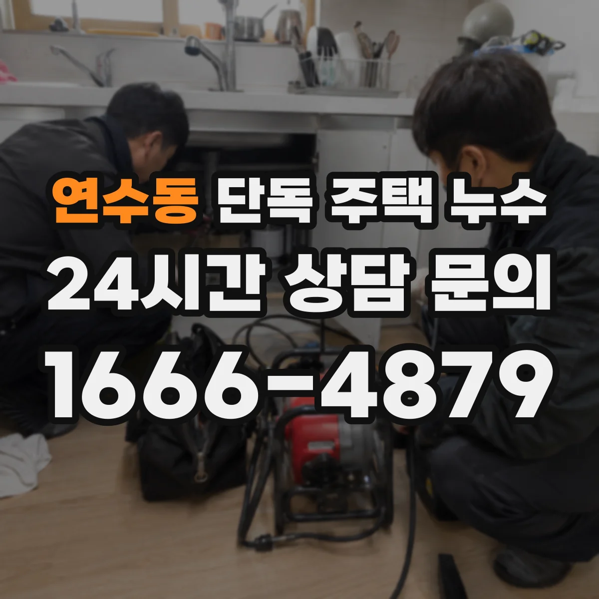연수동 단독 주택 누수