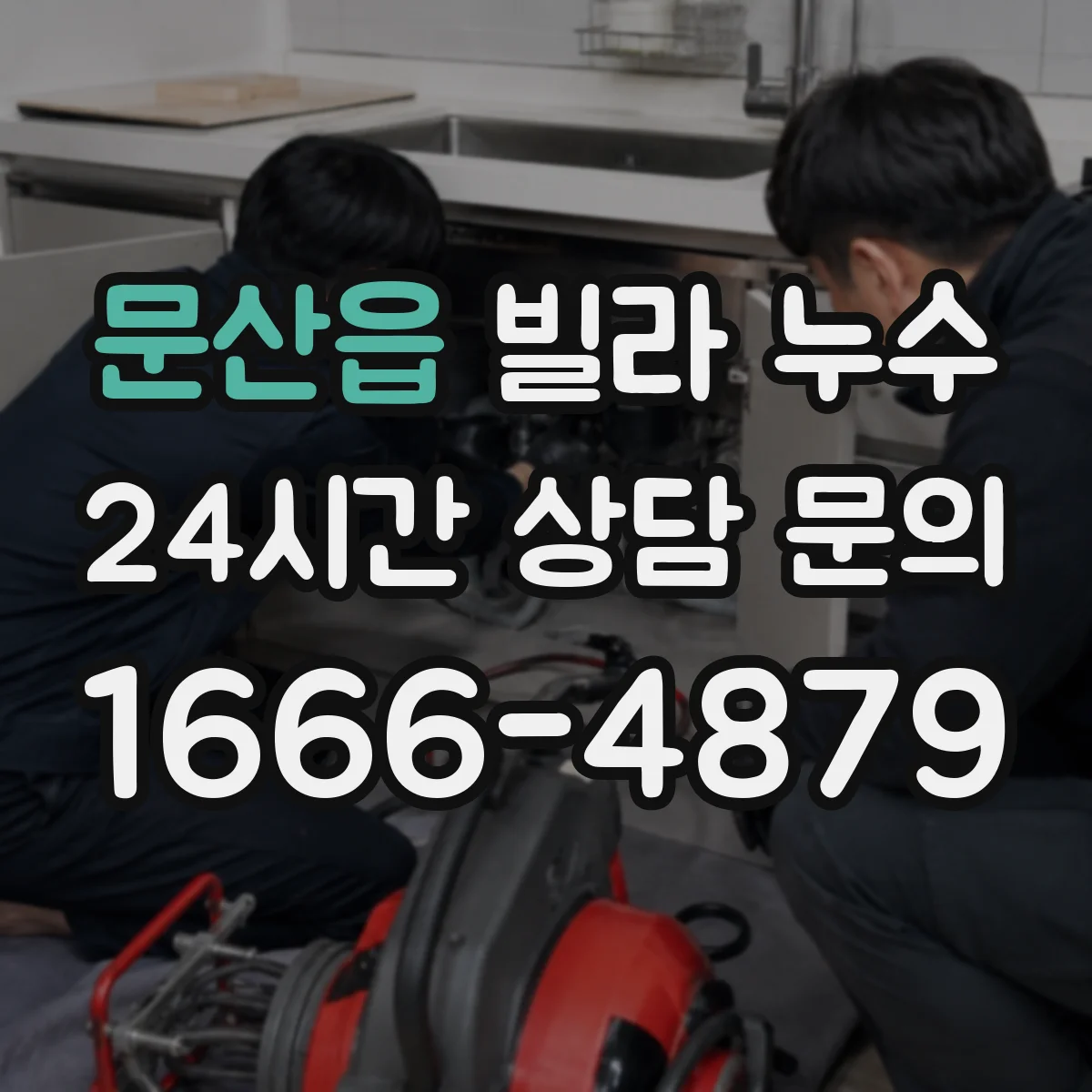 문산읍 빌라 누수