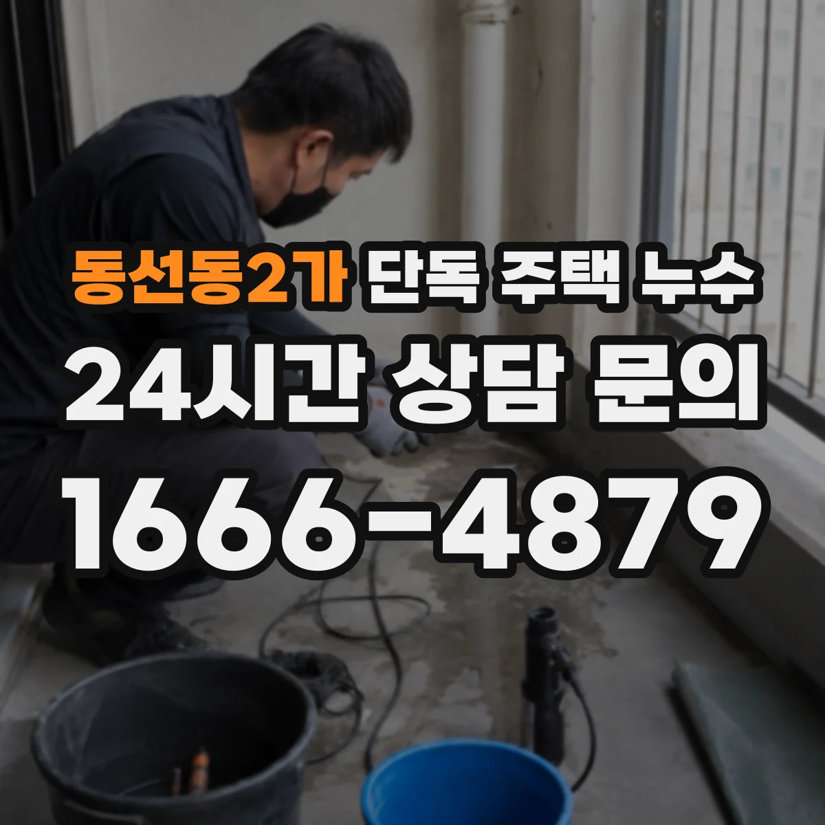 동선동2가 단독 주택 누수