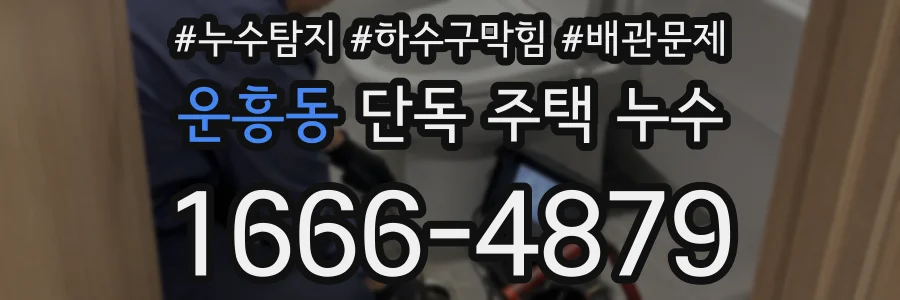 운흥동 단독 주택 누수