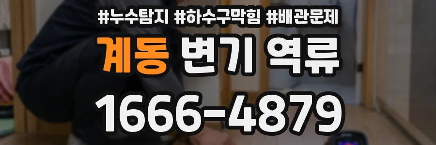계동 변기 역류