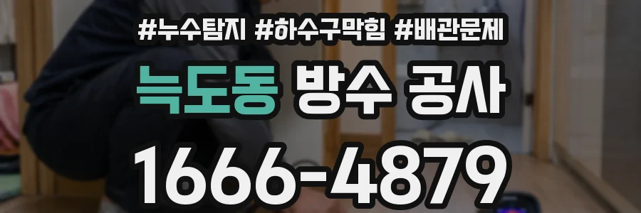 늑도동 방수 공사