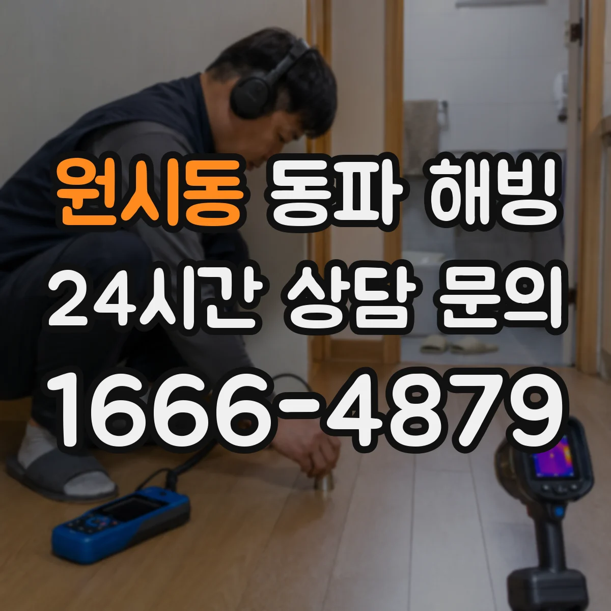 원시동 동파 해빙