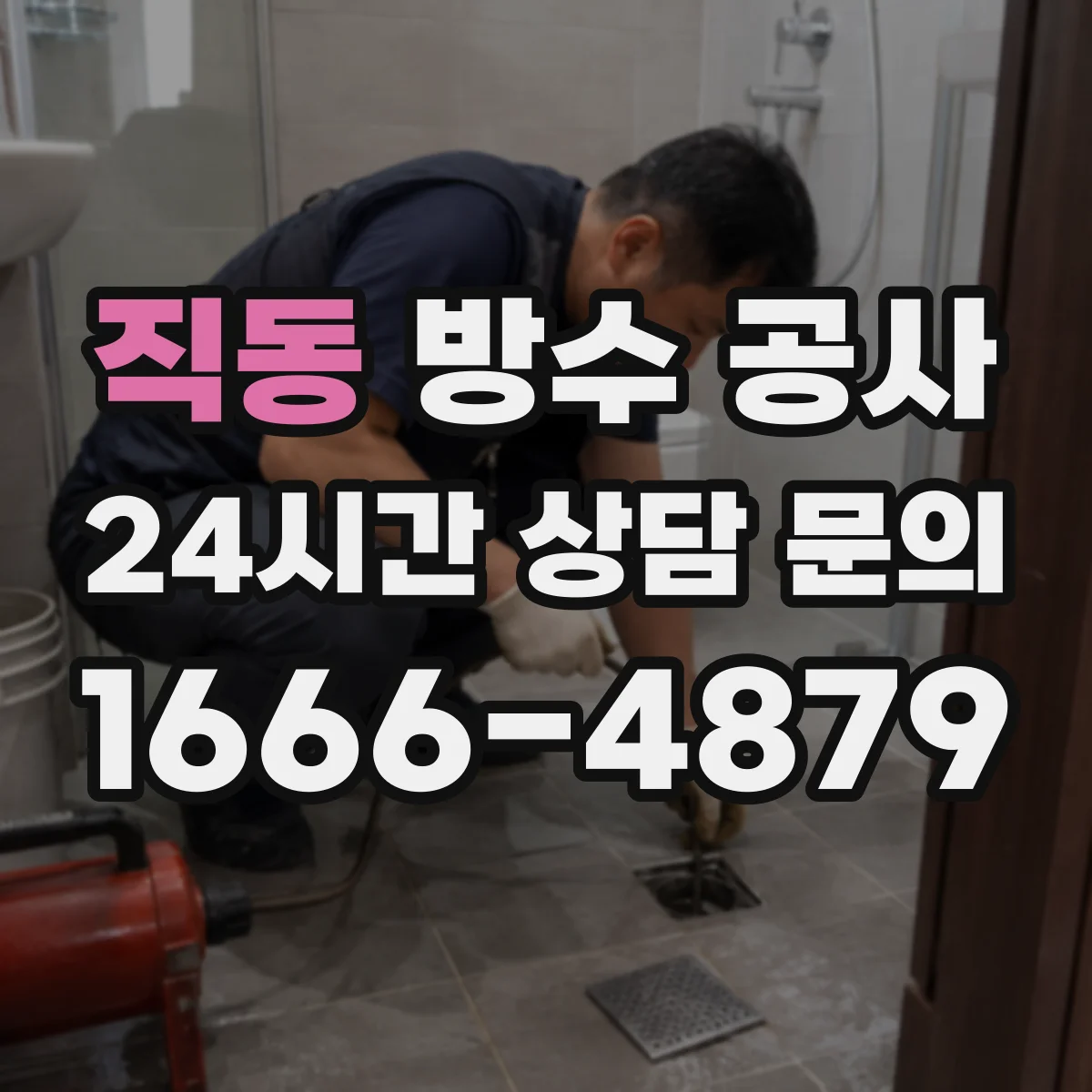 직동 방수 공사