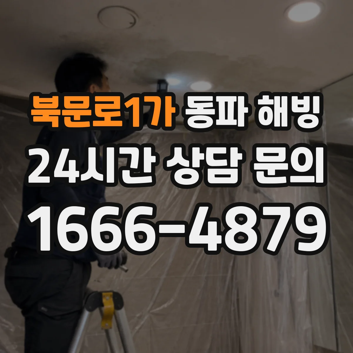 북문로1가 동파 해빙