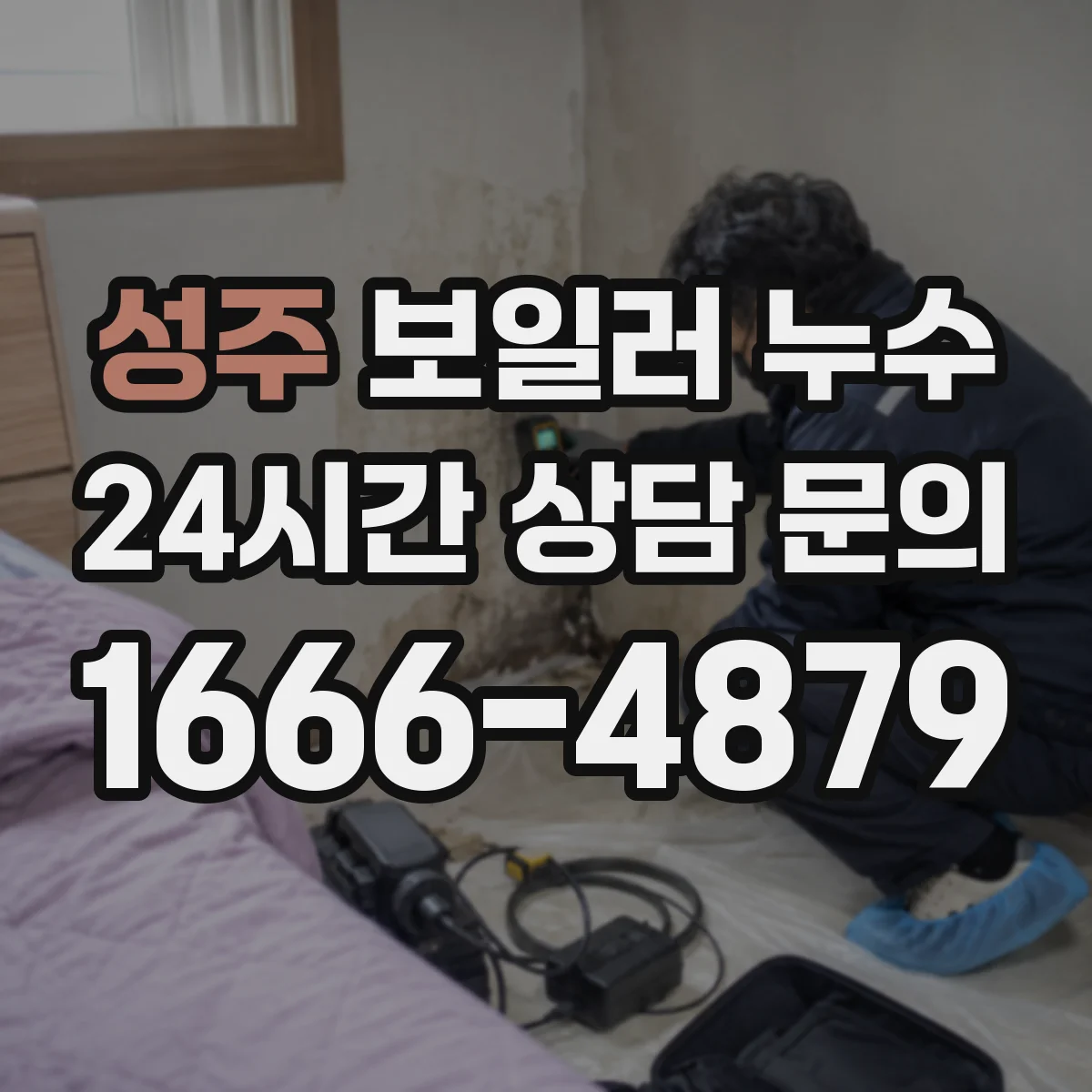 성주 보일러 누수 부품 교체와 공임비가 합산되는 방식