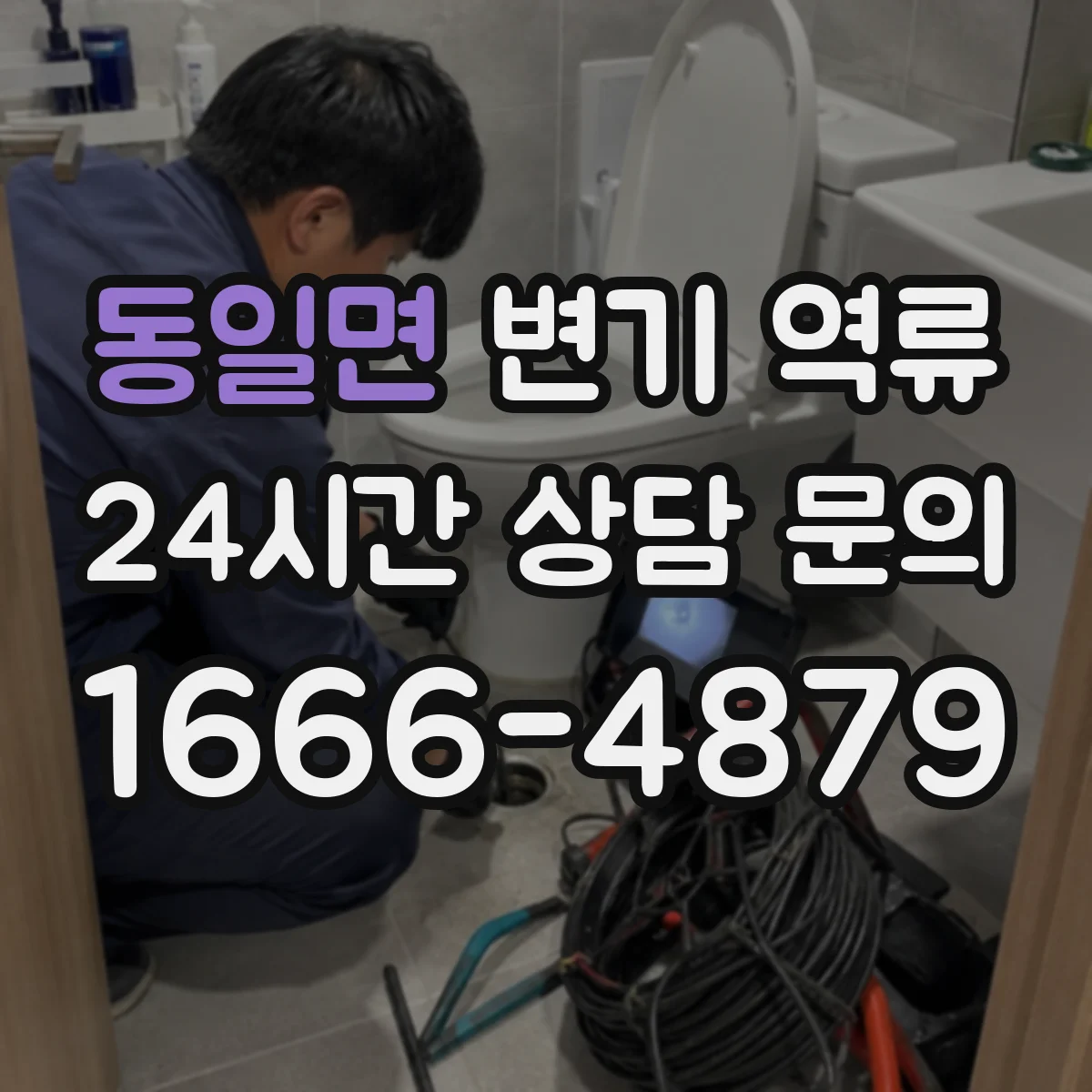 동일면 변기 역류