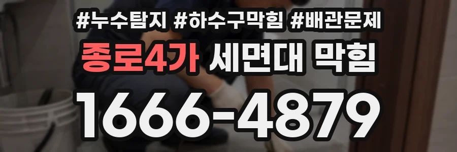 종로4가 세면대 막힘