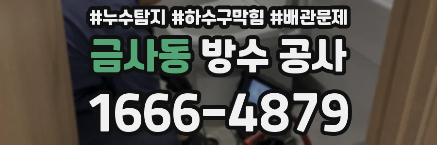 금사동 방수 공사