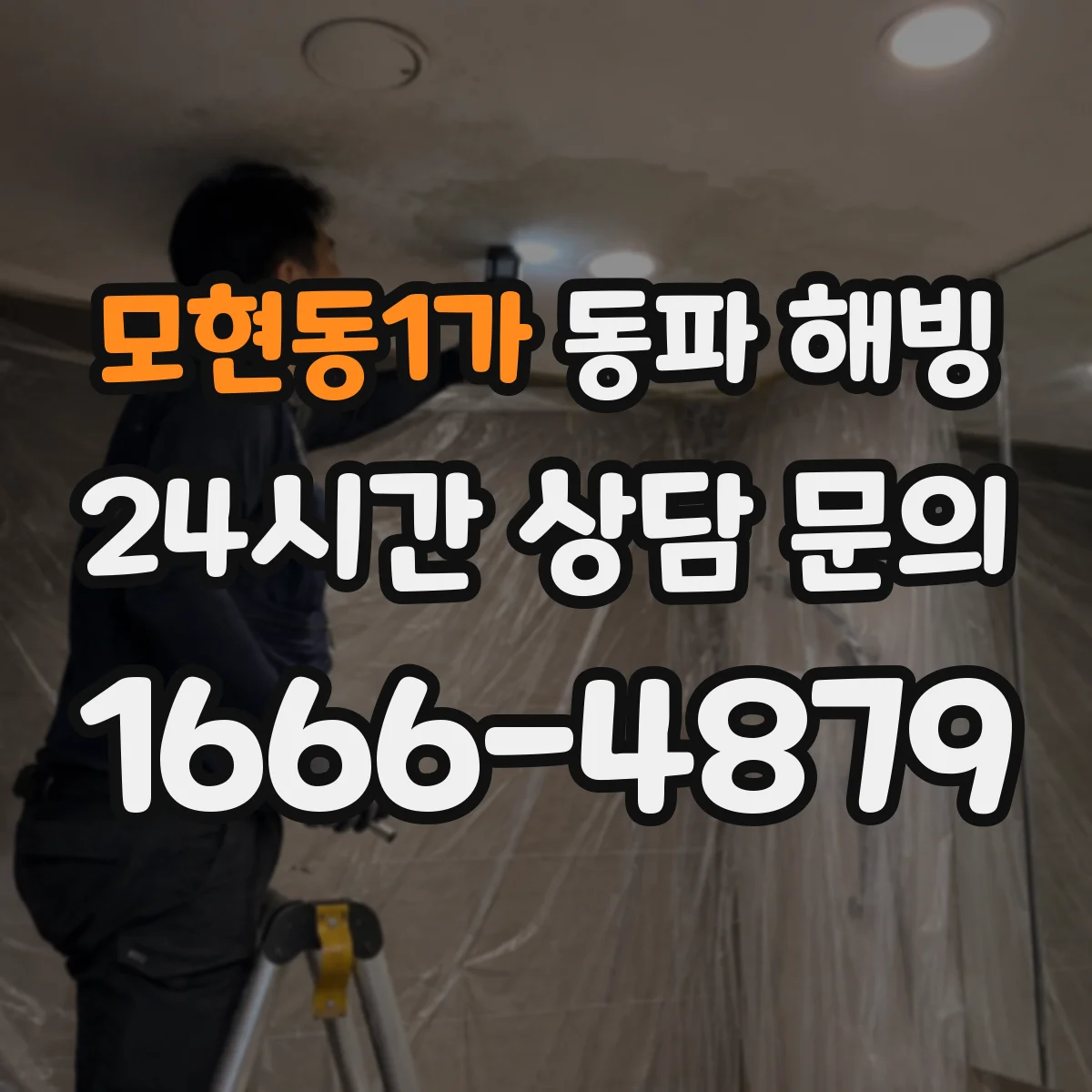 모현동1가 동파 해빙
