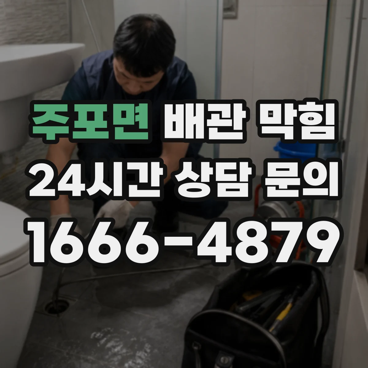 주포면 배관 막힘