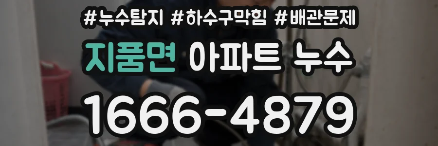지품면 아파트 누수
