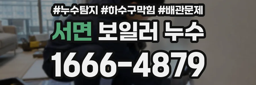 서면 보일러 누수